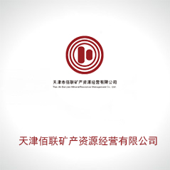 天津佰聯(lián)礦產資源經營有限公司