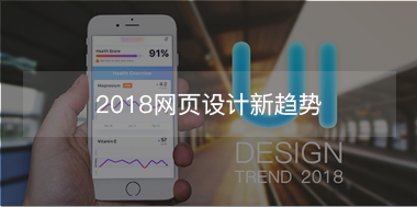 2018網(wǎng)頁設(shè)計(jì)新趨勢