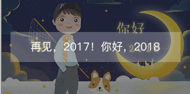 再見，2017的小美好！你好，2018的小期待！