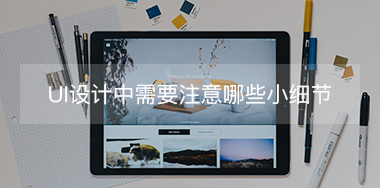 UI設計中需要注意哪些小細節(jié)