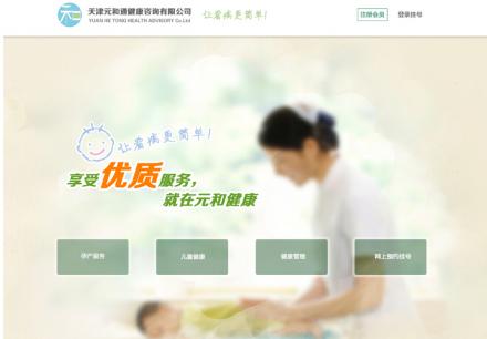 天津元和通健康咨詢(xún)有限公司網(wǎng)頁(yè)端和手機(jī)端